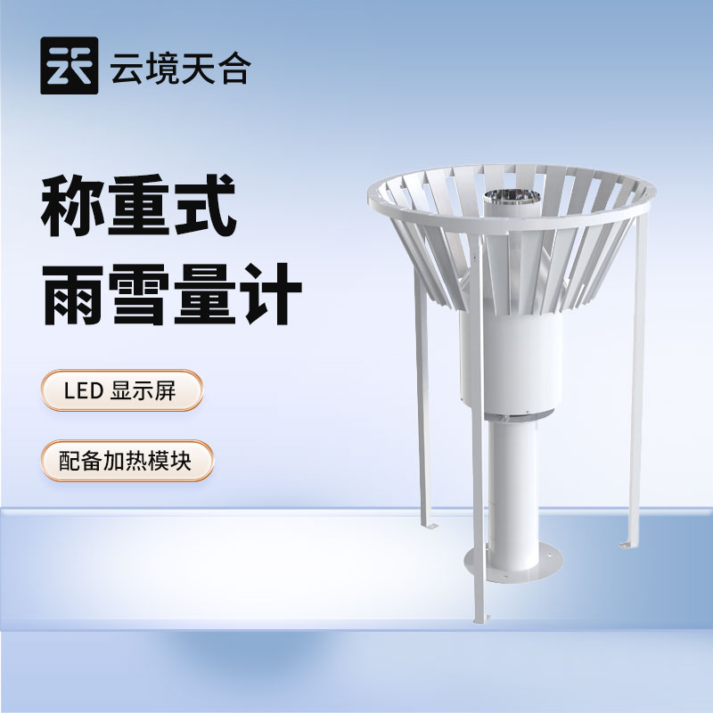 稱重式雨雪量計(jì)：精準(zhǔn)監(jiān)測(cè)雨雪天氣的實(shí)用設(shè)備